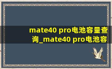 mate40 pro电池容量查询_mate40 pro电池容量低于多少更换
